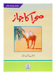 Sehra Ka Jahaz
