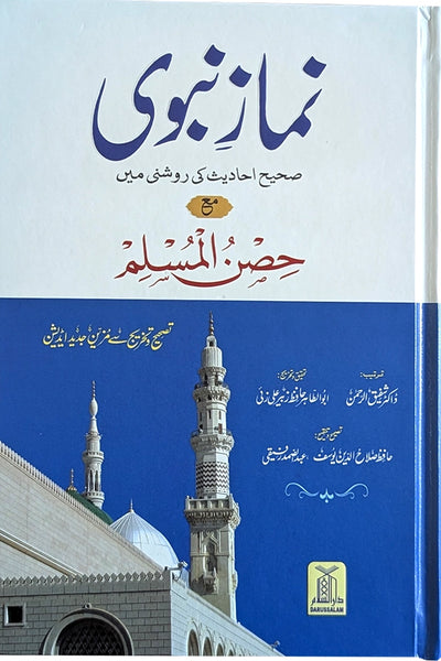 Namaz-E-Nabvi & Hisn-Ul-Muslim 14x21