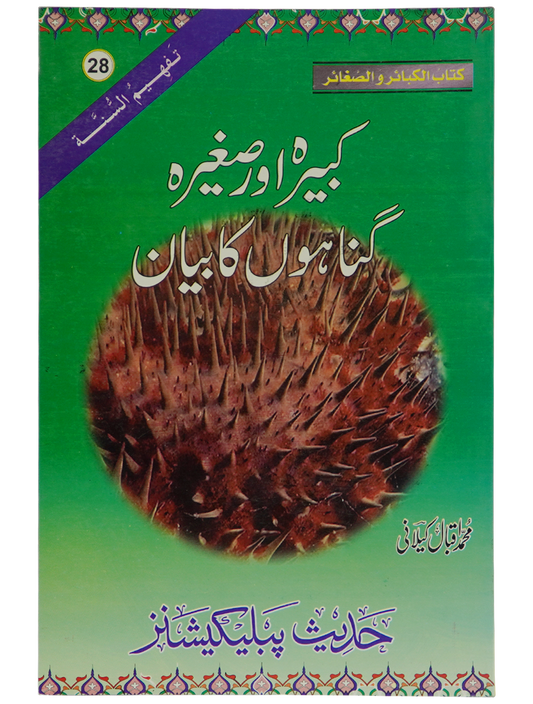 Kabeera O Saghira Gunnaho ka Bayyan