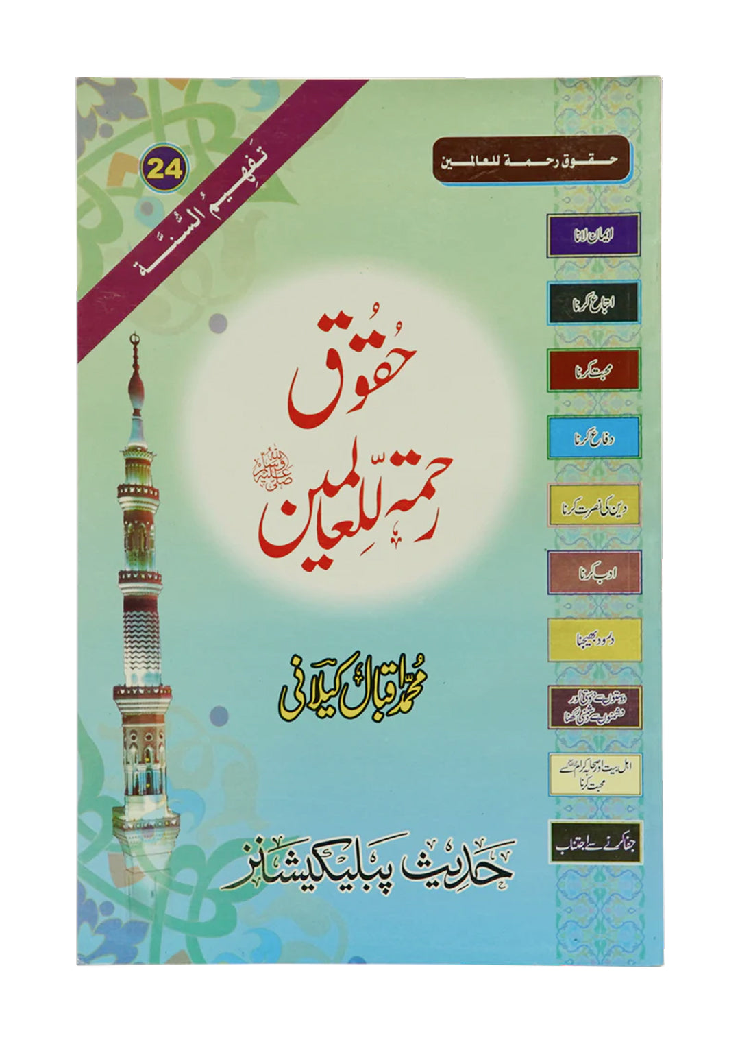 Haqooq e Rehmatulilalameen. Rights of Hazrat Muhammad (PBUH) by Muhammad Iqbal Kilani