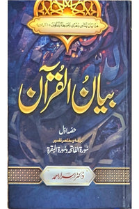 Tafseer Bayan Ul Quran By Dr Israr Ahmed (7 volume Set)