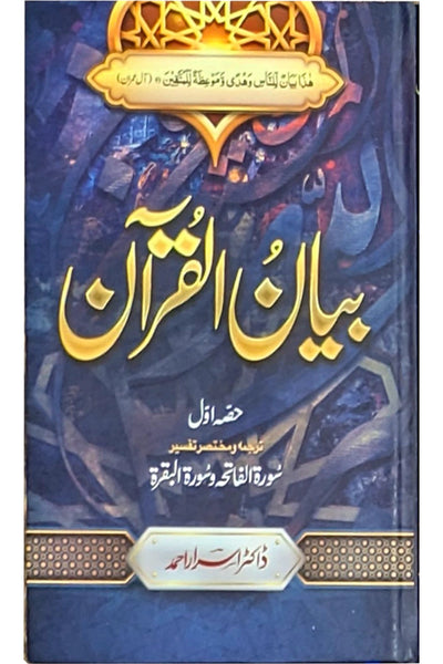 Tafseer Bayan Ul Quran By Dr Israr Ahmed (7 volume Set)