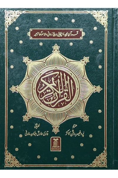 Al Quran Al Kareem - Punjabi Translation