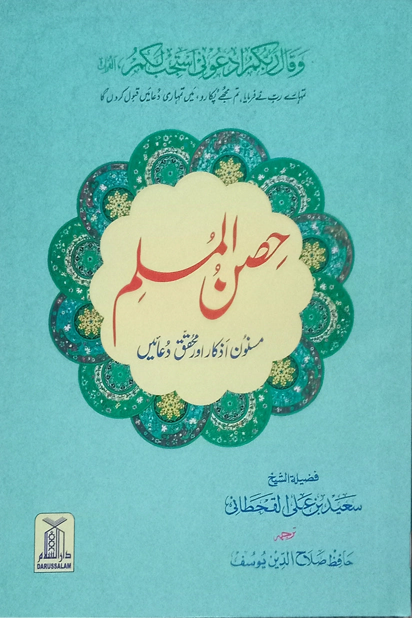 Hisn ul Muslim (12x17)