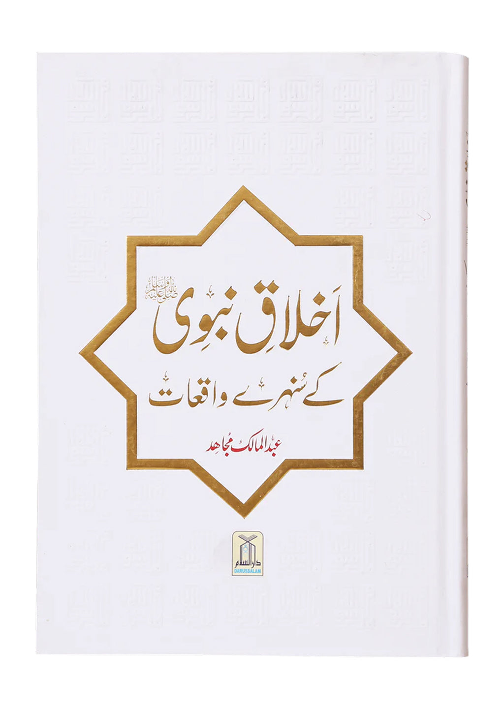 Akhlaaq E Nabvi Ke Sunehre Waqeyat (Local)