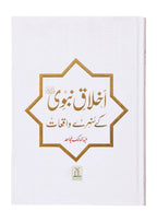 Akhlaaq E Nabvi Ke Sunehre Waqeyat (Local)