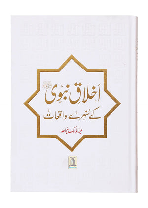 Akhlaaq E Nabvi Ke Sunehre Waqeyat