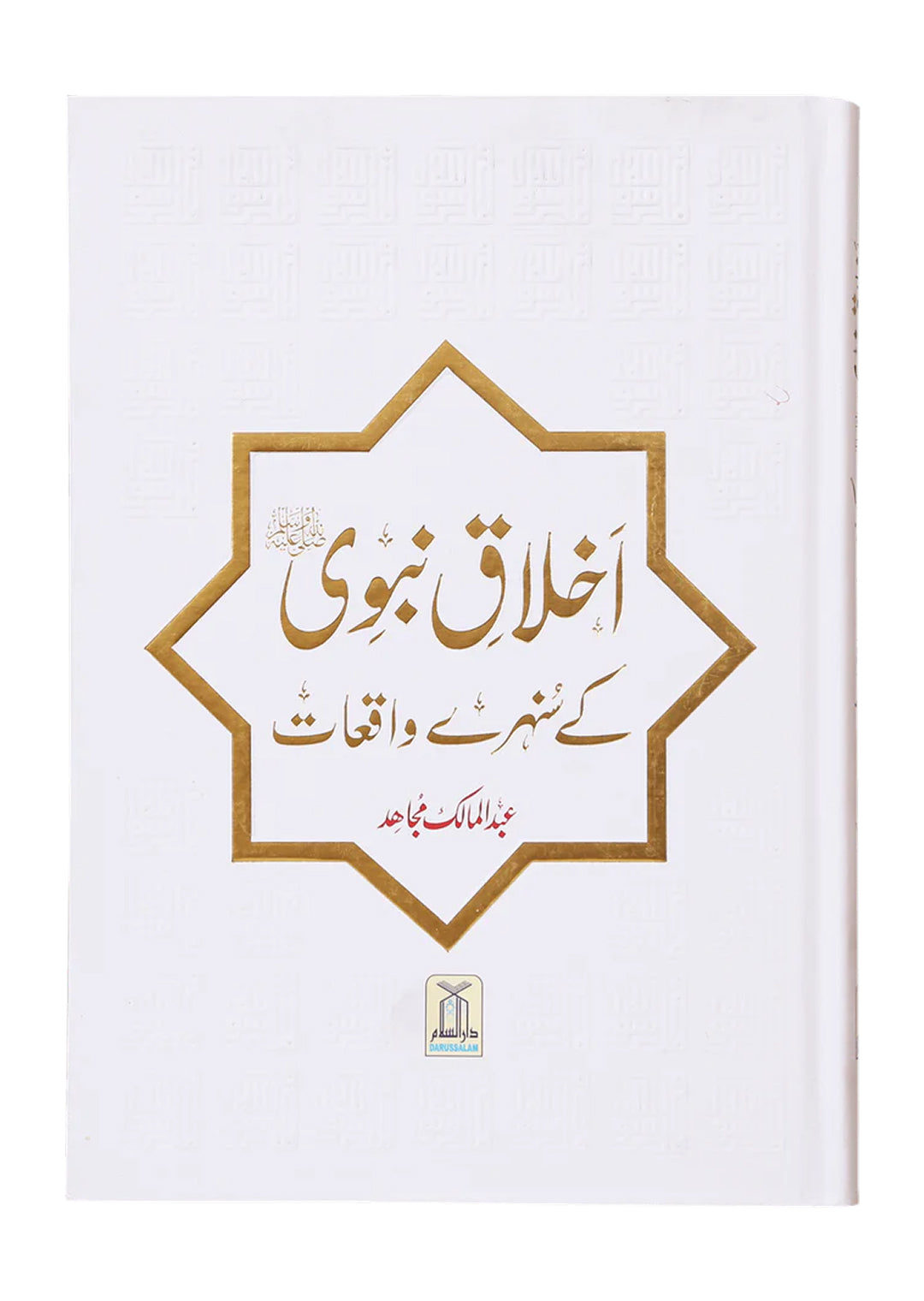 Akhlaaq E Nabvi Ke Sunehre Waqeyat (Local)