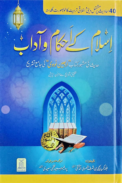 Islam Ke Ahkam-o-Aadab (New Edition)