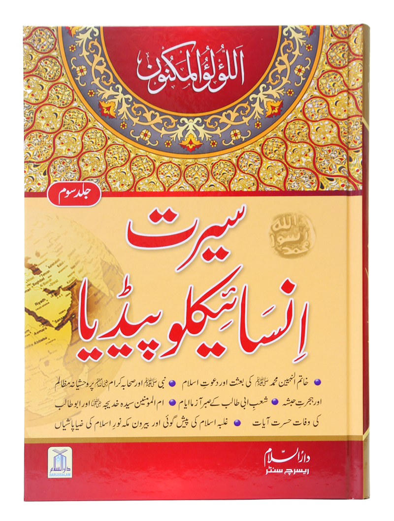 Seerat Encyclopedia (3rd Vol.)