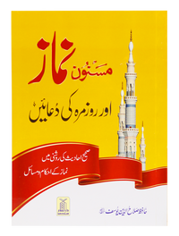Masnoon namaz aur roz marha ki duain 12x17