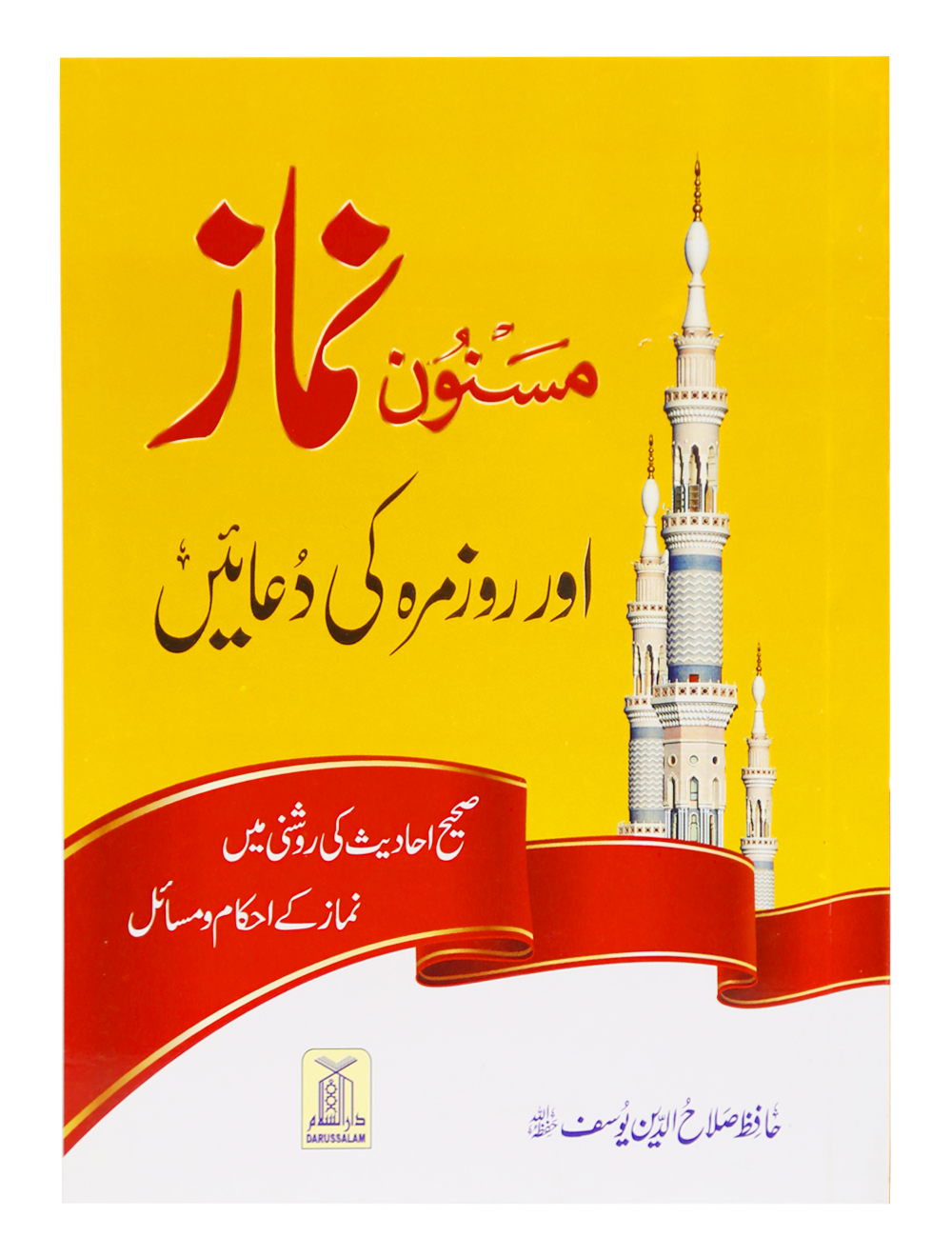 Masnoon namaz aur roz marha ki duain 12x17