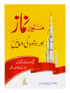 Masnoon namaz aur roz marha ki duain 12x17