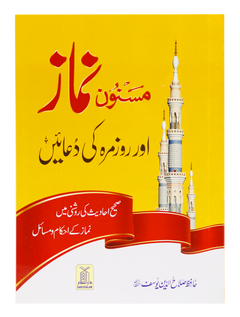 Masnoon namaz aur roz marha ki duain 12x17