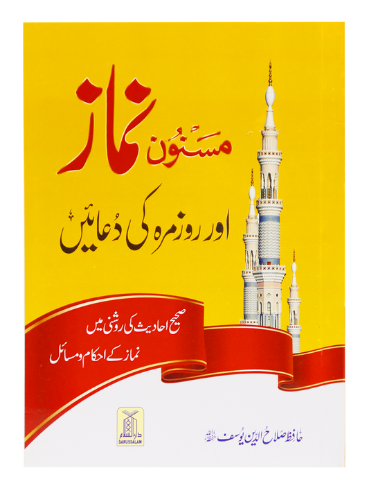 Masnoon namaz aur roz marha ki duain 12x17