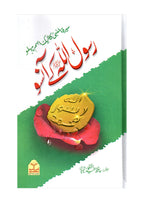 Rasool Allah Ke Aansoo
