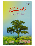 Dawaat e Deen Kis cheez ki tarf Di jay
