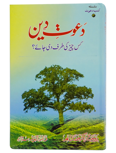 Dawaat e Deen Kis cheez ki tarf Di jay