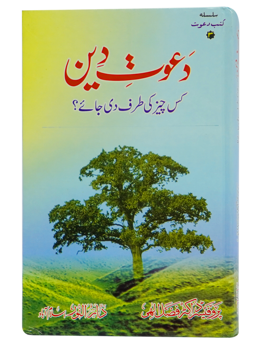 Dawaat e Deen Kis cheez ki tarf Di jay