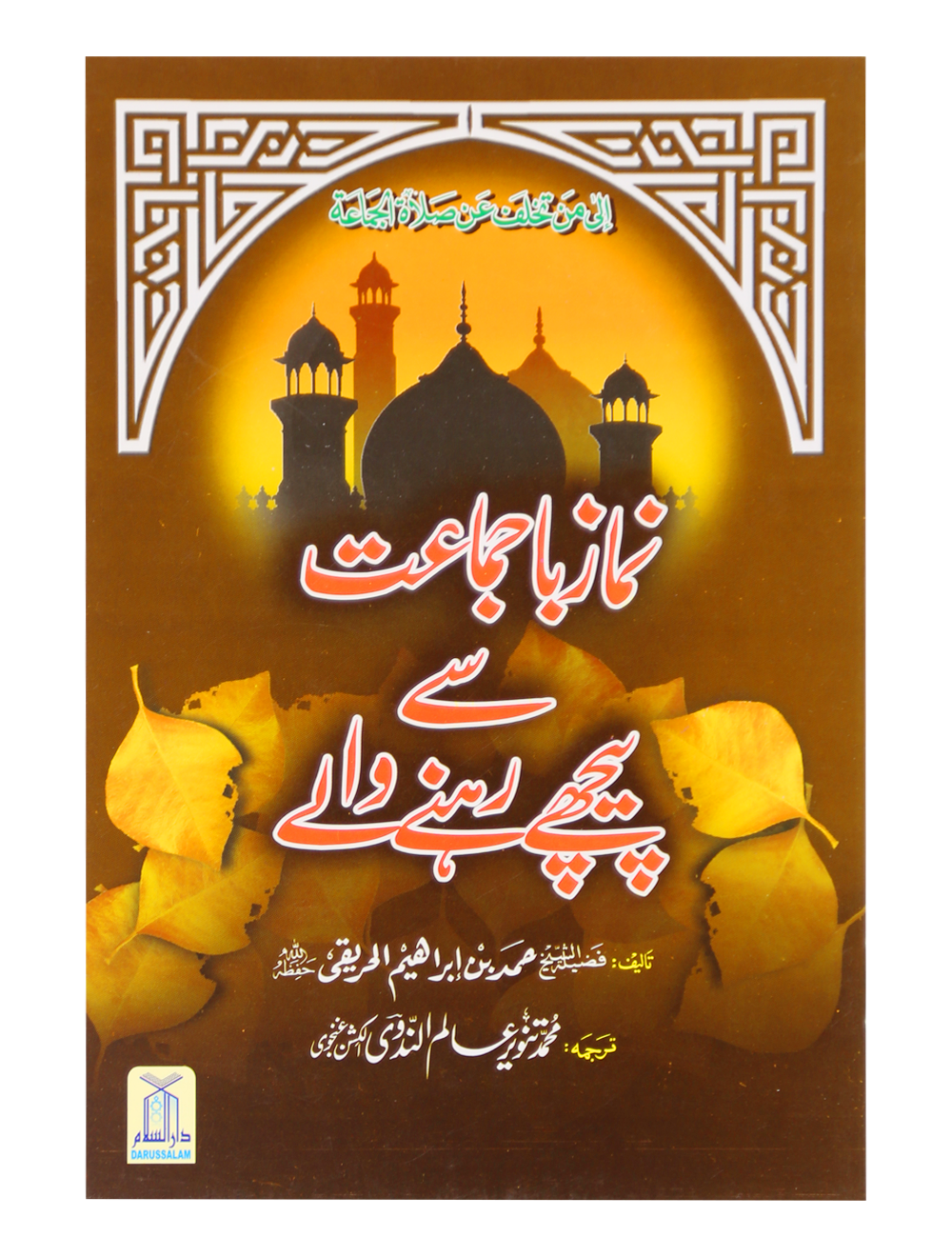 Namaz Ba Jamaat se peechay rhnay waly