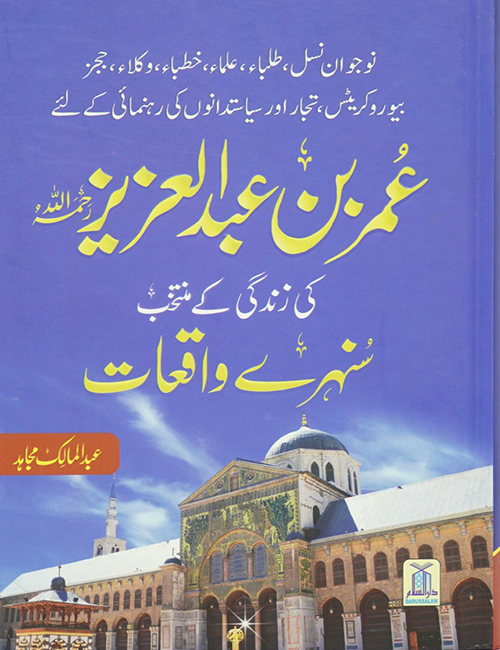 Umar Bin Abdul Aziz Ki Zindagi Kai Sunehray Waqiyat Main image