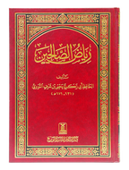Riyad-us-Saliheen - Arabic 17x24
