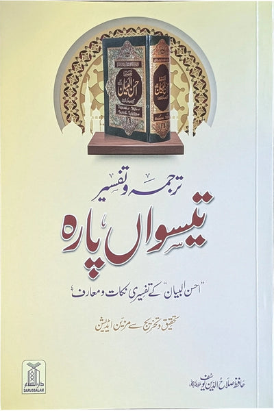 Tarjuma Aur Tafseer 30 Parah