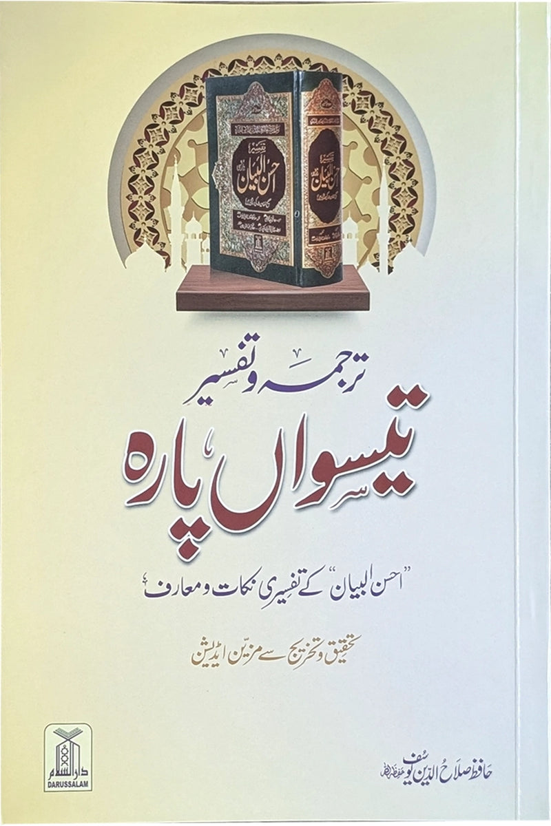 Tarjuma Aur Tafseer 30 Parah
