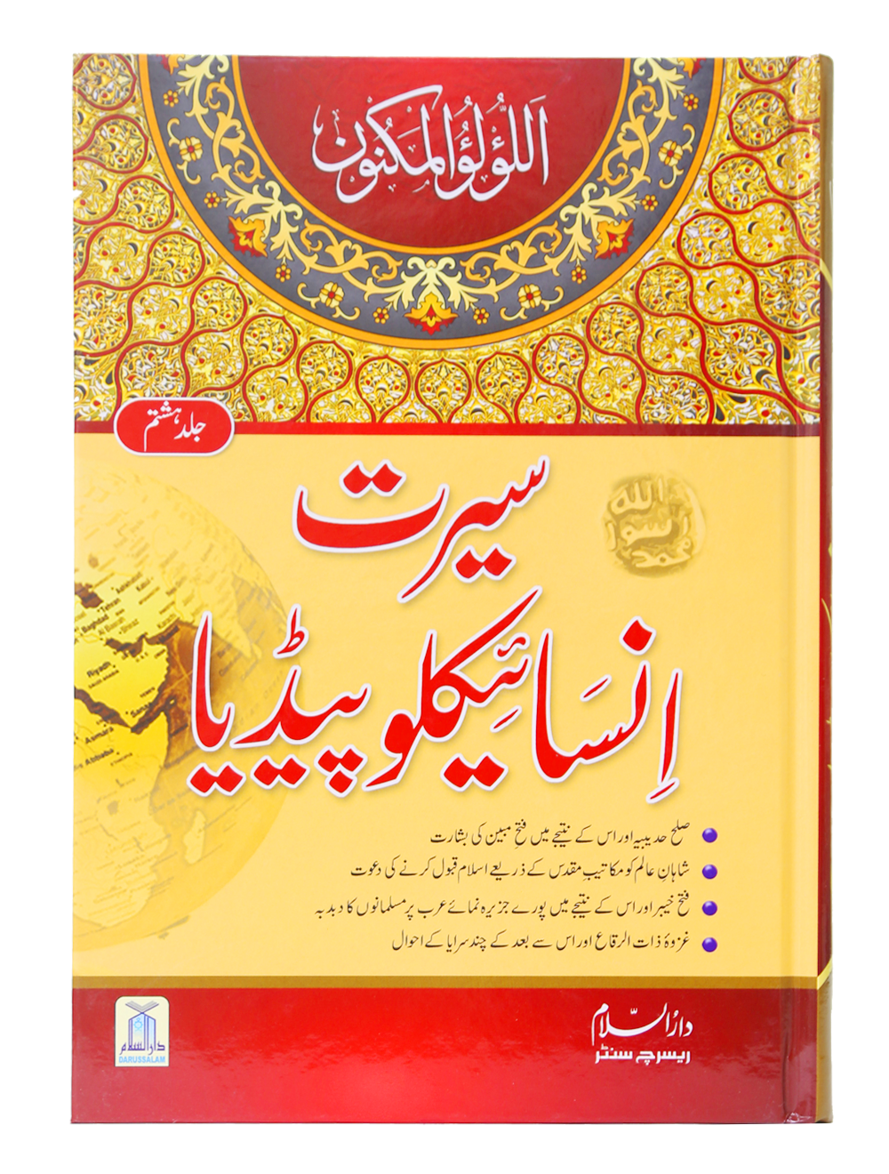Seerat Encyclopedia (8th Vol.)