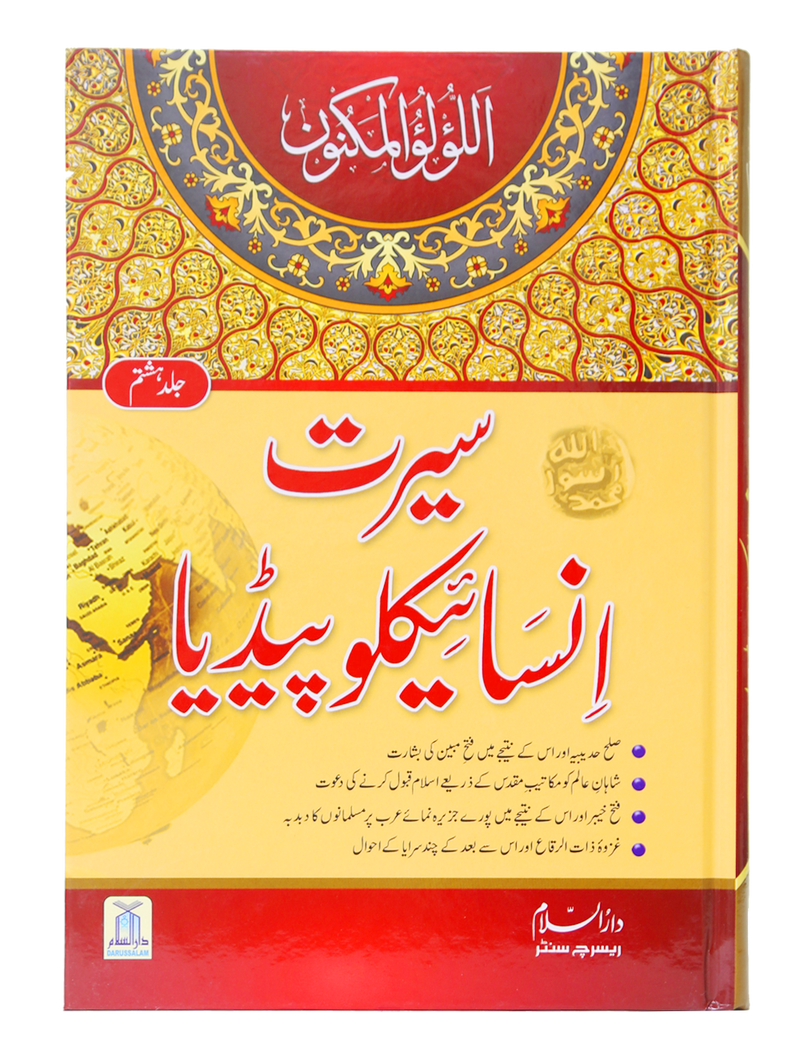 Seerat Encyclopedia (8th Vol.)