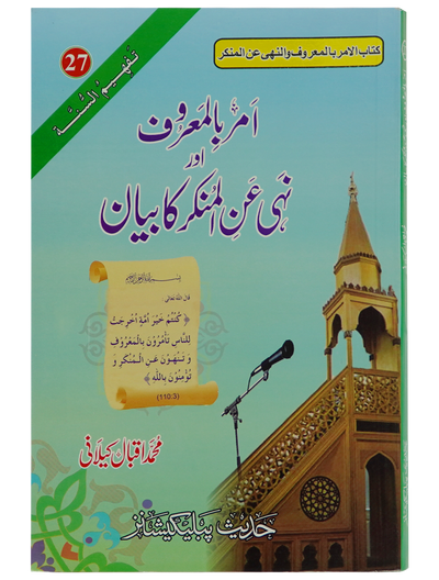 Amar Bil Maroof Wa Nahi Anil Munqir Ka Bayan