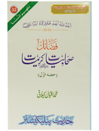 Fazail e Sahabiyat Kareemat (part 1)