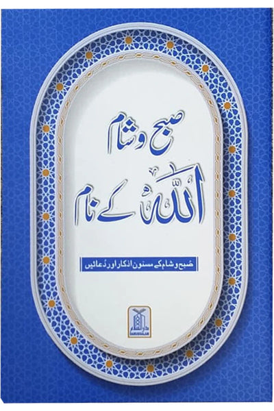 Subah Shaam Allah Kai Naam (Azkar Card)