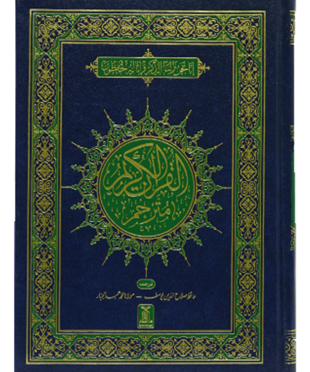 Al-Quran Al-Kareem Mutarjam