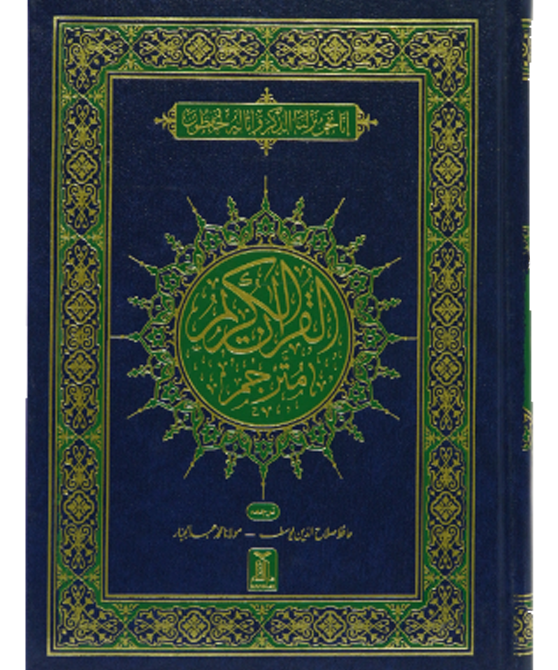 Al-Quran Al-Kareem Mutarjam