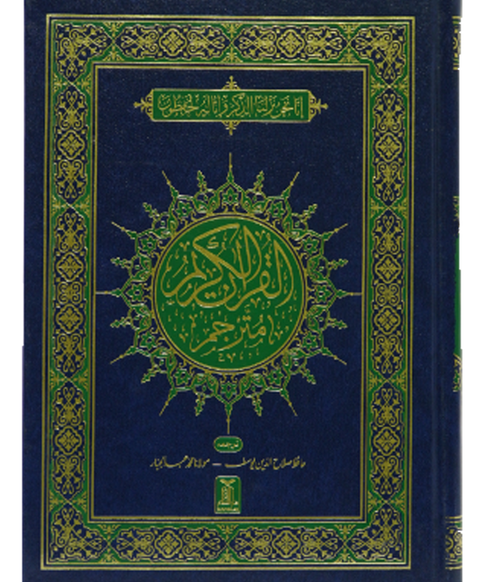 Al-Quran Al-Kareem Banul Satur