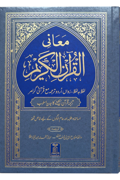 Maani ul Quran - معانی القرآن الکریم