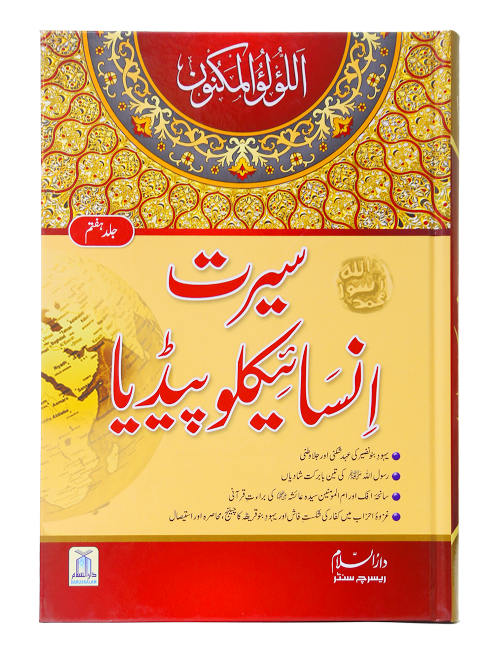 Seerat Encyclopedia (7th Vol.) Main image