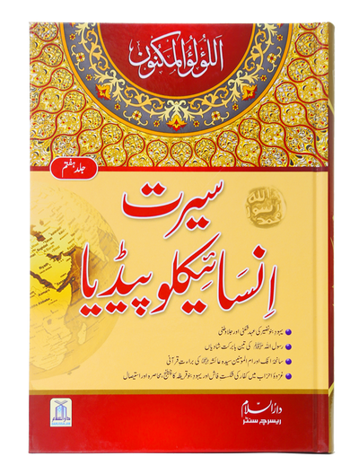 Seerat Encyclopedia (7th Vol.) by Darussalam Research Center
