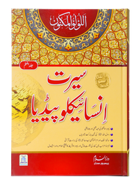 Seerat Encyclopedia (7th Vol.)
