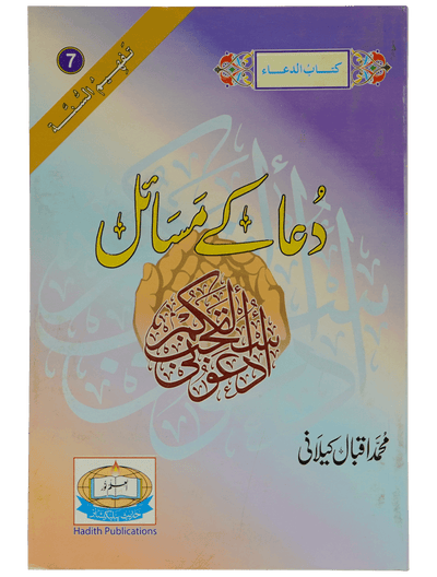 Dua Kay Masail