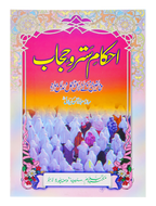 Ahkam e Satr o Hijab