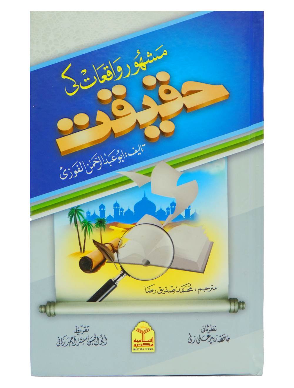 Mashoor Waqiat ki Haqeeqat