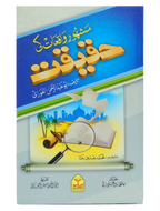 Mashoor Waqiat ki Haqeeqat