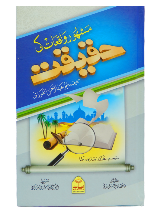 Mashoor Waqiat ki Haqeeqat