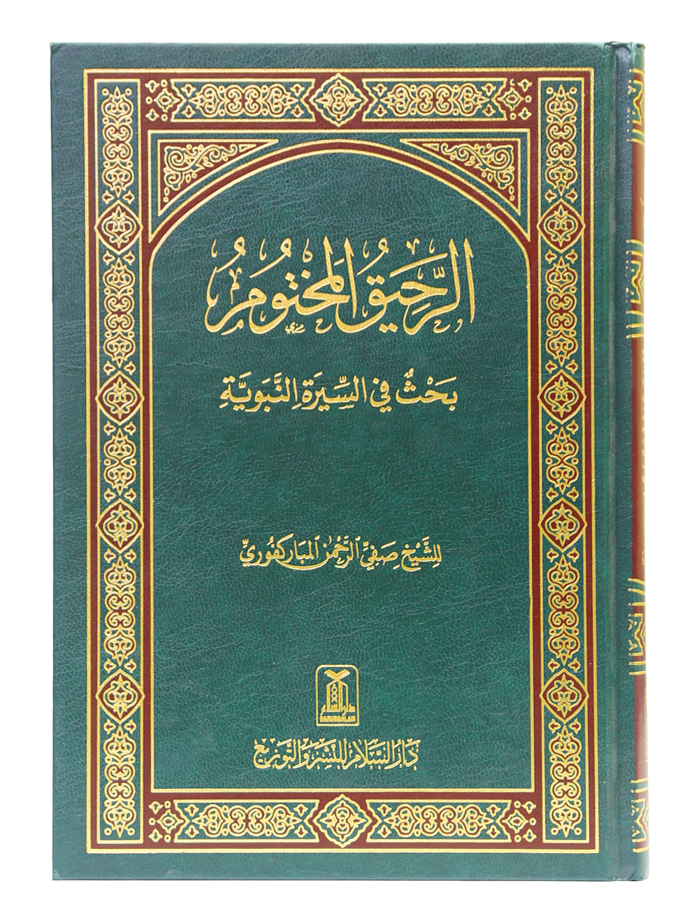 Ar-Raheeq Al-Makhtum (Arabic) Main image