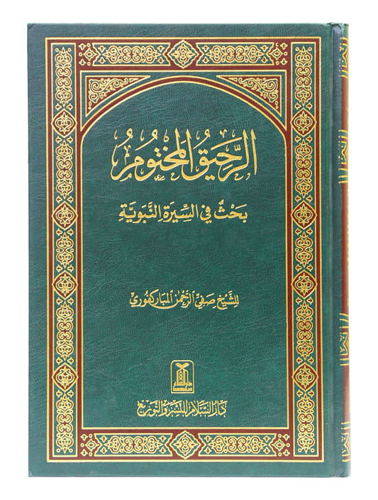 Ar-Raheeq Al-Makhtum (Arabic)
