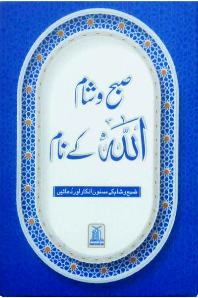 Subah Shaam Allah Kai Naam (Azkar Card)