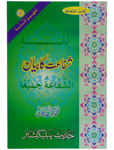 Shifa'at Ka Bayan