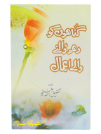 Gunahon ko Dho Dalny Waly Amal